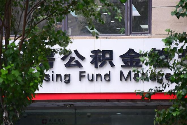 办理公积金-乌海公积金代办平台